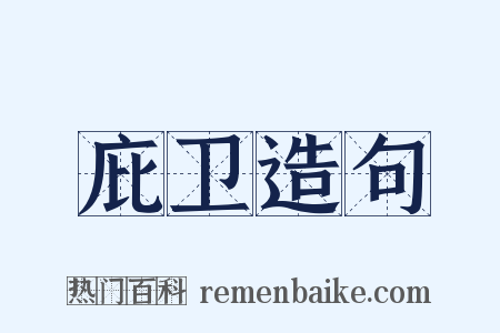 庇卫造句是什么意思的图片